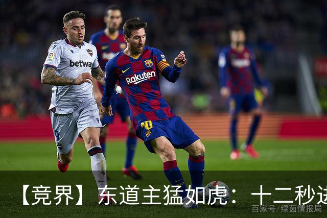 【竞界】东道主猛如虎：十二秒进球击碎传控足球幻觉