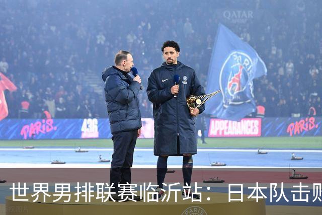 世界男排联赛临沂站：日本队击败中国队获三连胜