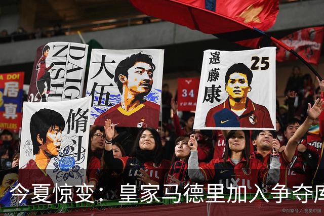 今夏惊变：皇家马德里加入争夺库库雷利亚，切尔西开价高于6000万欧元