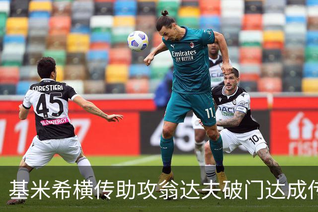 基米希横传助攻翁达夫破门达成传射 德国6-1领先库拉索
