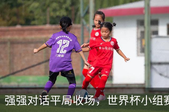 强强对话平局收场，世界杯小组赛巴西队1比1战平摩洛哥