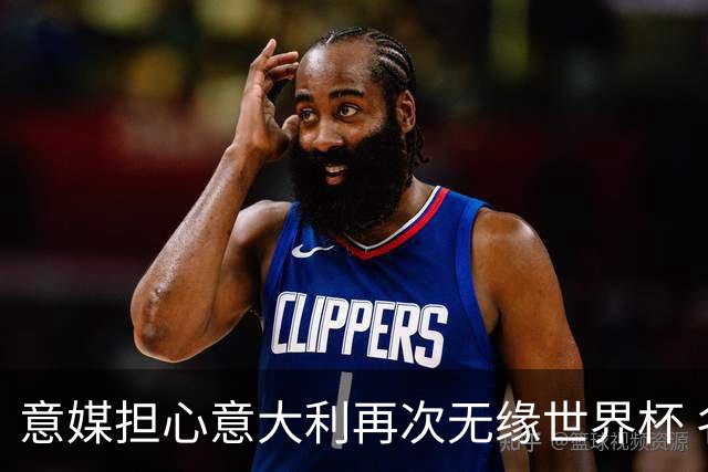 意媒担心意大利再次无缘世界杯 名帅批球队飘了