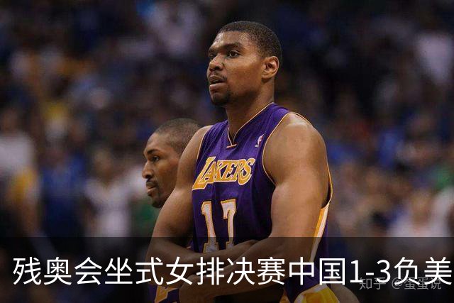 残奥会坐式女排决赛中国1-3负美国 连续3届获银牌