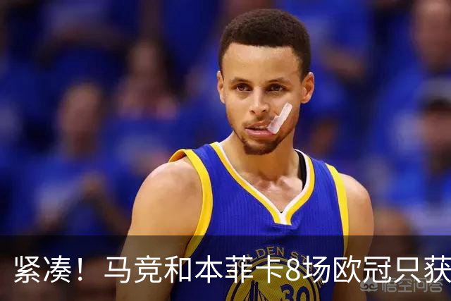 紧凑！马竞和本菲卡8场欧冠只获3胜就进了8强