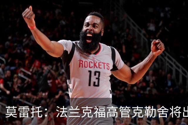 莫雷托：法兰克福高管克勒舍将出任AC米兰技术总监，本周将敲定