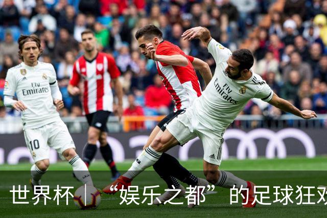 世界杯｜“娱乐之都”的足球狂欢