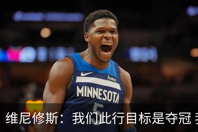 维尼修斯：我们此行目标是夺冠 我技术动作是看内马尔踢球学会的