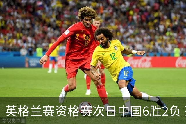 英格兰赛资格赛次日中国6胜2负 范争一等进正赛