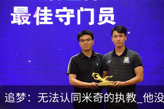 追梦：无法认同米奇的执教 他没让文班充分休息导致最后没体能