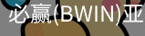 Bwin必赢